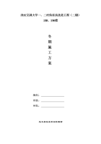 西安交通大学一、二村危旧房改造工程冬季施工方案