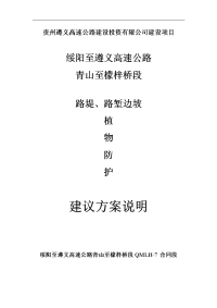 贵州遵义高速公路建设投资有限公司建设项目边坡绿化施工方案方案