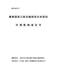 襄樊国家公路运输枢纽总体规划环境影响报告书