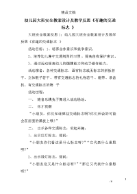幼儿园大班安全教案设计及教学反思《有趣的交通标志 》