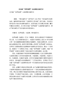 从内画“世界地图”水晶球看内画艺术