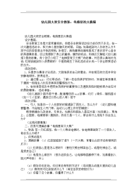 幼儿园大班安全教案：电梯里的大熊猫