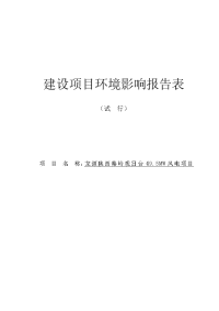 龙源陕西秦岭观日台49.5mw风电项目建设项目环境影响报告表