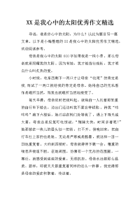 xx是我心中的太阳优秀作文精选