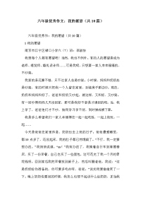 六年级优秀作文：我的愿望（共10篇）