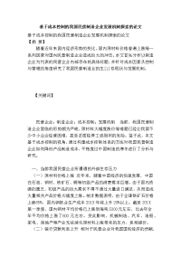 基于成本控制的我国民营制造企业发展机制探索的论文