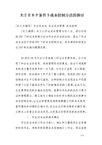 关于ｅｒｐ条件下成本控制方法的探讨