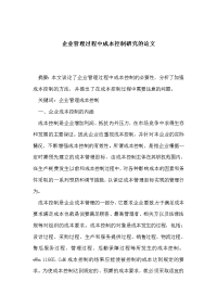 企业管理过程中成本控制研究的论文