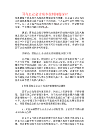 国有企业会计成本控制问题探讨.doc