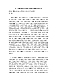 成本计量模式与企业成本控制机制研究的论文