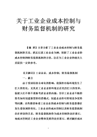 关于工业企业成本控制与财务监督机制的研究