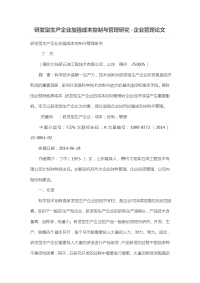 研发型生产企业加强成本控制与管理研究