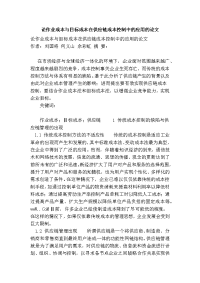 论作业成本与目标成本在供应链成本控制中的应用的论文