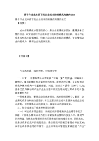 基于作业成本法下的企业成本控制模式构建的论文