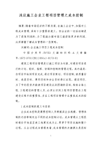 浅议施工企业工程项目管理之成本控制