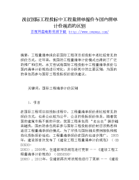 浅议国际工程投标中工程量清单报价与国内清单计价规范的区别