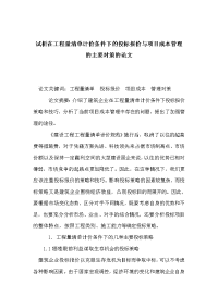 试析在工程量清单计价条件下的投标报价与项目成本管理的主要对策的论文