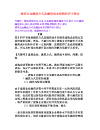 建筑企业融资方式及融资成本控制的若干探讨[word文档]