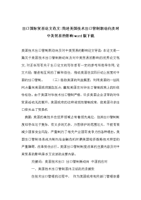 出口国际贸易论文范文-简述美国技术出口管制新动向及对中美贸易的影响word版下载