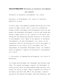 浅议企业环境成本控制（discussion on enterprise environmental cost control）