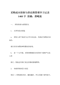 采购成本控制与供应商管理学习记录 1403字 投稿：唐崐崑