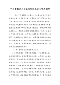 中小型制造企业成本控制现状与管理制度