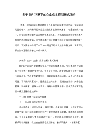 基于erp环境下的企业成本控制模式浅析.doc