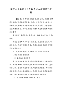 建筑企业融资方式及融资成本控制若干探析