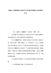 试析在工程量清单计价条件下项目成本管理的主要对策的论文