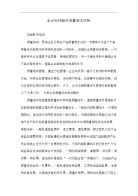 企业如何做好质量成本控制