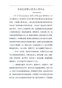 参观监狱警示教育心得体会