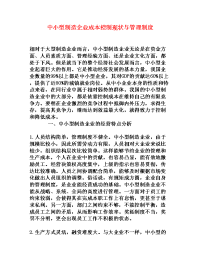 中小型制造企业成本控制现状与管理制度[权威资料]