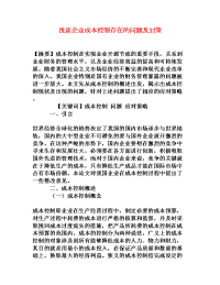 浅谈企业成本控制存在的问题及对策[权威资料]