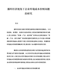 循环经济视角下企业环境成本控制问题的研究