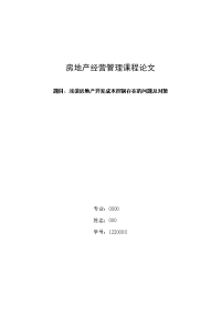 浅谈房地产开发成本控制存在的问题及对策