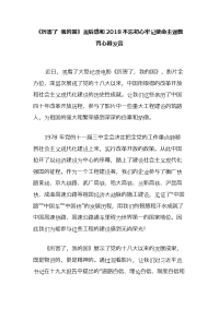 《厉害了 我的国》观后感和2018不忘初心牢记使命主题教育心得发言