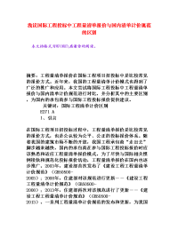 浅议国际工程投标中工程量清单报价与国内清单计价规范的区别[权威资料]