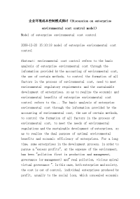 企业环境成本控制模式探讨（discussion on enterprise environmental cost control model）