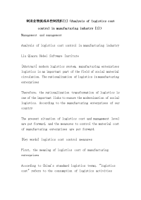 制造业物流成本控制浅析[1]（analysis of logistics cost control in manufacturing industry [1]）