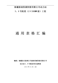 新疆嘉润资源控股有限公司动力站3、4号机组（2×350mw级）工程标准表格精选文档