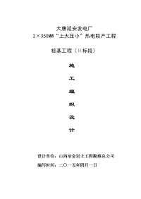 大唐延安发电厂2×350mw“上大压小”热电联产工程桩基工程施工组织设计资料