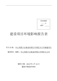 中山鸿茂六合食品有限公司南区分公司新建项目环境影响报告书资料