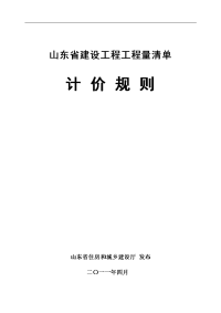 2011年山东省建设工程工程量清单计价规则 正式版