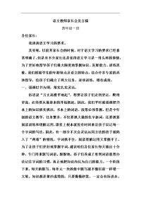 小学四年级班语文教师家长会发言稿详解