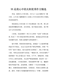 xx是我心中的太阳优秀作文精选　