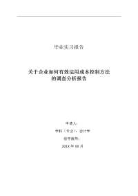 关于企业如何有效运用成本控制方法的调查分析报告-毕业论文