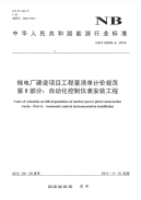 nbt 20259.6-2014 核电厂建设项目工程量清单计价规范 第6部分：自动化控制仪表安装工程