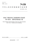 nbt 20259.4-2014 核电厂建设项目工程量清单计价规范 第4部分：通风空调安装工程