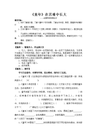 2017春鲁教版语文六下名著导读《童年 在苦难中长大》word教案