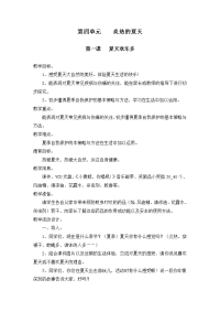 2015春鄂教版品生二下第四单元《炎热的夏天》word教案